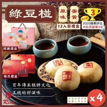 【Rico 瑞喀】2026年中秋-經典綠豆椪12入/盒x4盒(曾榮獲蘋果評比中秋月餅第3名/中秋禮盒)