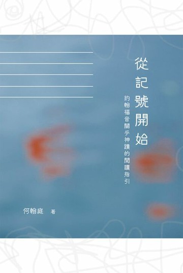 【電子書】從記號開始：約翰福音關乎神蹟的閱讀指引