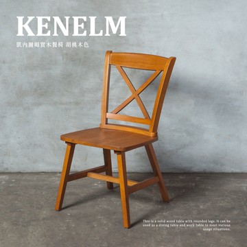 【H&D東稻家居】凱內爾姆鄉村實木餐椅-3色/餐椅