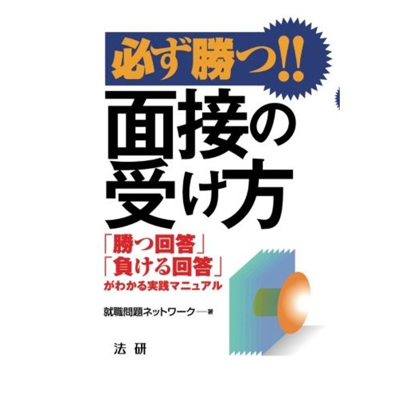 必ず勝つ面接の受け方 「勝つ回答」「負ける回答」がわかる実践マニュアル