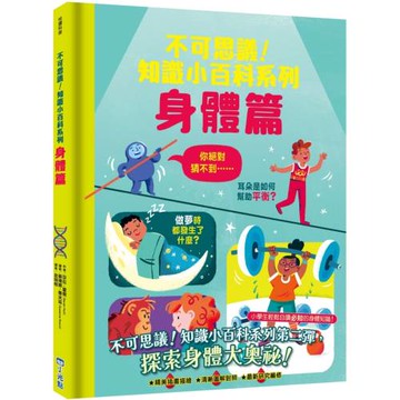 不可思議！知識小百科系列：身體篇