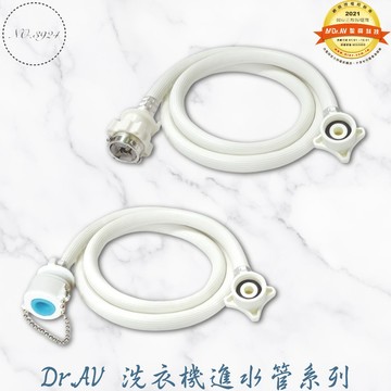 Dr.AV聖岡洗衣機進水管 進水軟管 洗衣機進水管 洗衣機注水管 洗衣機進水軟管【Z999】