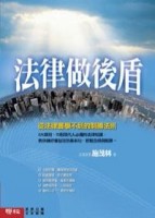 法律做後盾：從法律書學不到的制勝法則[二手書_普通]