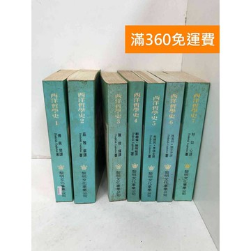 【雷根360免運】【送贈品】西洋哲學史 1-7 #書斑多 #七成新【PQF1007.6】