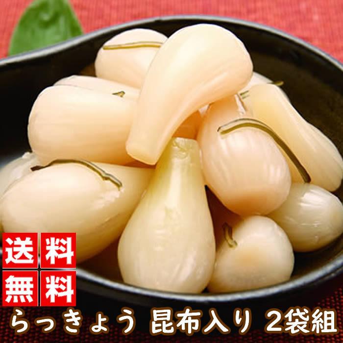 国産 らっきょう 昆布入り 220グラム 2袋組 おかず 甘漬 らっきょう 昆布 無添加