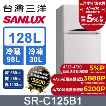 【SANLUX 台灣三洋】128L 一級能效雙門小冰箱 （SR-C125B1）