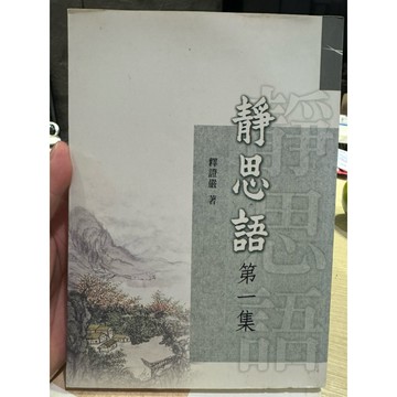 【823A-7】絕版書七成新，《靜思語：第一集》，釋證嚴，靜思文化，2015/11/18
