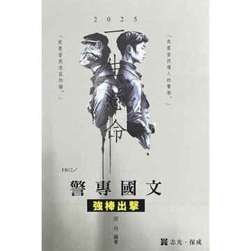 警專國文強棒出擊(警專入學)FB12