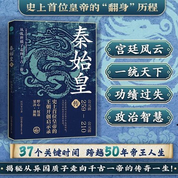 秦始皇傳:史上首位皇帝的王朝開創啟示錄
