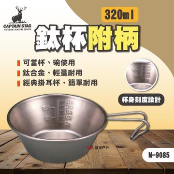 【鹿牌】鈦杯附柄320ml M-9085 (贈皮套) 悠遊戶外
