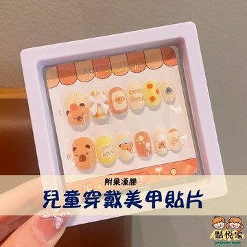 【點悅家】兒童穿戴美甲貼片(附果凍膠) 卡皮巴拉 水豚 小女孩 穿戴式美甲貼片 兒童 果凍膠指甲貼 飾品 A12