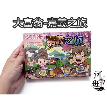 亞灣大富翁系列-A810粉Q嘉義之旅/A782粉Q幸福人生/台南/屏東/花蓮/台東桌遊-商檢合格 河馬班玩具