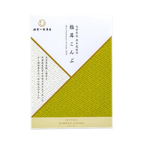 大分県産乾しいたけ 姫 椎茸こんぶ 50g 保存料不使用 化学調味料不使用 姫野一郎商店