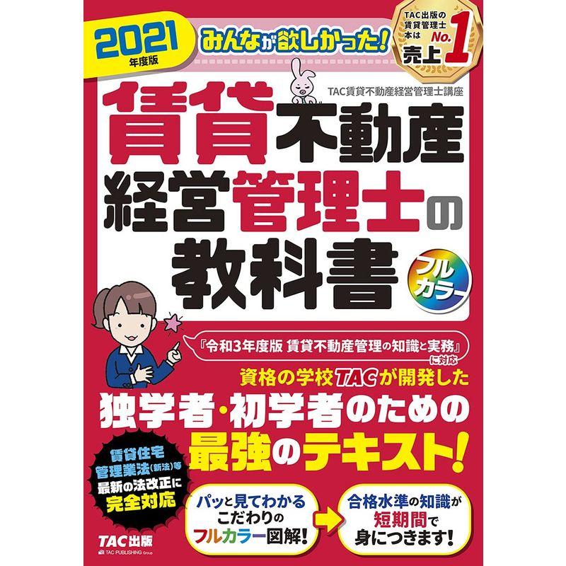 みんなが欲しかった 賃貸不動産経営管理士の教科書 2021年度 (みんなが欲しかった シリーズ)