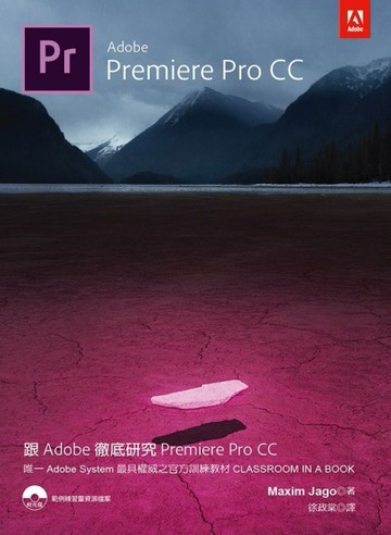 跟Adobe徹底研究Premiere Pro CC[二手書_良好]