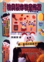 兒育教具製作教室佈置【二手書_良好】TAAZE讀冊生活