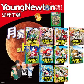 《少年牛頓》1年12期 贈《環遊世界大冒險》（全10書）