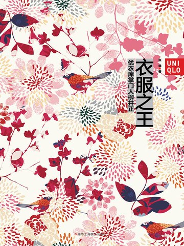 【電子書】衣服之王：优衣库掌门人柳井正