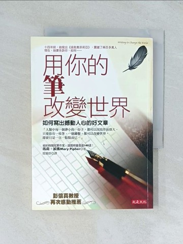 【書寶二手書T1／勵志_TGL】用你的筆，改變世界：如何寫出撼動人心的好文章_閻蕙群, 瑪莉．派佛