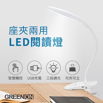 座夾兩用LED閱讀燈 USB充電 可掛式 三段式觸控夾燈 可調整彎管