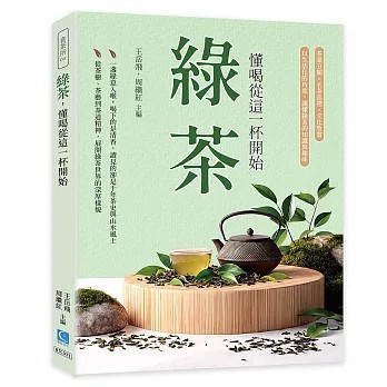 <全新>策點文化出版【綠茶，懂喝從這一杯開始：茶葉分類×名茶巡禮×文化欣賞，以生活化的角度，讀懂綠茶的知識與趣味(王岳飛、 周繼紅)】(2026年7月)(9786269312849)