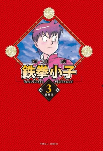 鉄拳小子 愛藏版（3）（首刷限定版）[二手書_全新]