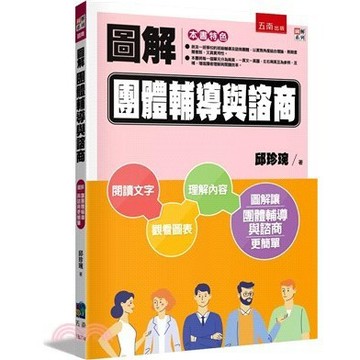 <麗文校園購>圖解團體輔導與諮商 二版／邱珍琬 五南出版 9786263936829