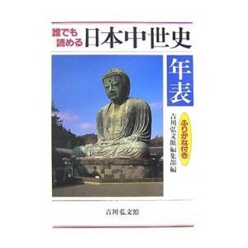 ふりがな付き/吉川弘文館編集部　誰でも読める日本中世史年表　LINEポイント最大0.5%GET　通販　LINEショッピング