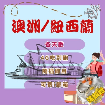 【快樂飛行澳洲/紐西蘭網卡】 澳洲網卡  紐西蘭網卡 澳紐網卡免開通 隨插即用 墨爾本 雪梨 奧克蘭 網卡 網路卡