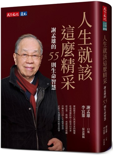 人生就該這麼精采︰謝孟雄的55則生命智慧[二手書_近全新]
