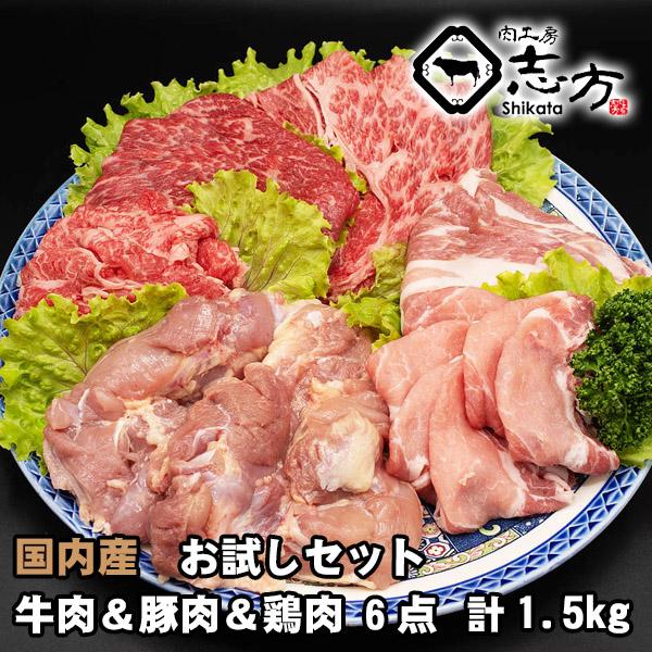 福袋 国内産 お試しセット 牛肉＆豚肉＆鶏肉 6点セット 1.5kg