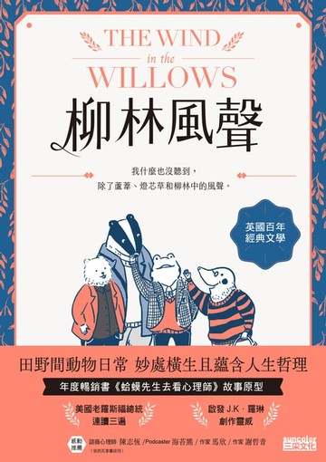 【電子書】柳林風聲：年度暢銷書《蛤蟆先生去看心理師》故事原型，英國百年經典文學之作