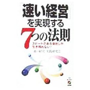 「速い経営」を実現する７つの法則／「速い経営」実践研究会