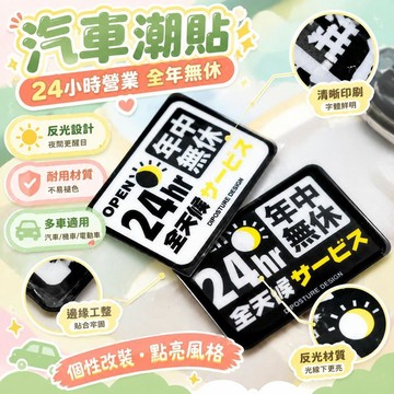 免運💒臺灣熱銷🐬汽車貼紙24小時營業全年無休JDM潮貼個性摩托電動車改裝反光車貼