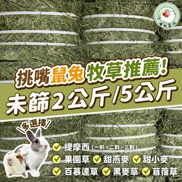 噗啾草坊🐹 未篩牧草 2公斤/5公斤🔥提摩西 一割 二割 三割 百慕達 甜燕麥 甜小麥 苜蓿 果園草 天竺鼠 兔子 龍貓