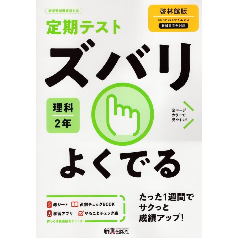 ズバリよくでる 理科 2年 啓林館版