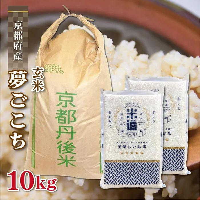 玄米 10kg 送料無料 白米 無洗米 夢ごこち 5kg×2  令和三年産 京都府丹後産 10キロ お米 玄米 ごはん 無洗米 一等米 単一原料米 保存食 真空パック 高級 保存米