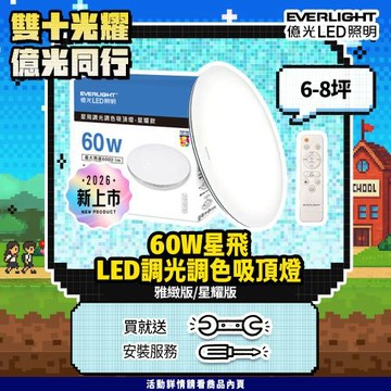 10月登記送安裝【EVERLIGHT億光】60W星飛調光調色LED吸頂燈－星耀版