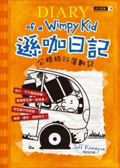 遜咖日記（9）：公路旅行落難記[二手書_良好]