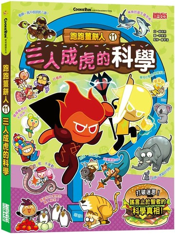 跑跑薑餅人11：三人成虎的科學 (1版) 趙珠熙 2022 三采
