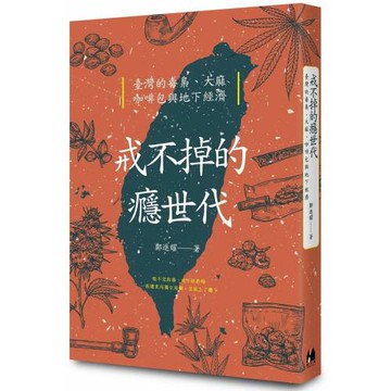 戒不掉的癮世代：臺灣的毒梟、大麻、咖啡包與地下經濟