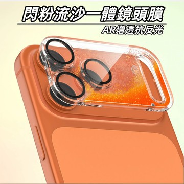 閃粉流沙 一體鏡頭膜 AR增透 康寧鏡頭膜 適用 蘋果 iPhone 17 Pro max 全包防摔 透明鏡頭膜 玻璃貼