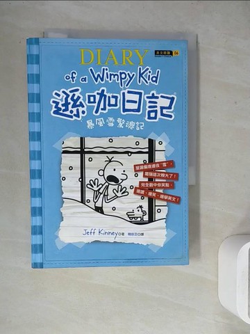 【書寶二手書T5／語言學習_WGB】遜咖日記：暴風雪驚魂記_Jeff Kinney