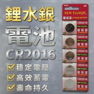CR2016 鈕扣電池 水銀電池 lithium battery