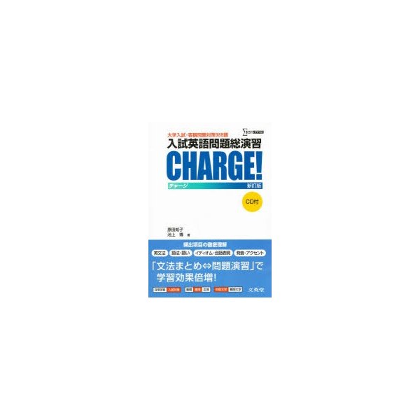 入試英語問題総演習CHARGE 新訂版