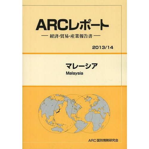 マレーシア 14年版 ARC国別情勢研究会 編集