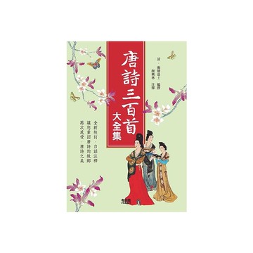 唐詩三百首大全集