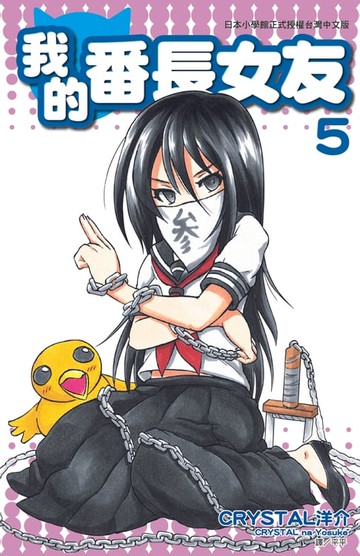 【電子書】我的番長女友(05)