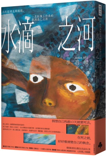 水滴之河：我的眼睛是顆鏡頭，一名影像工作者的歐洲逃亡之旅[二手書_良好]
