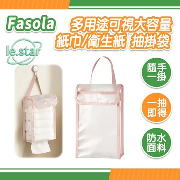 FaSoLa 多用途可視大容量紙巾/衛生紙 抽掛袋 公司貨 懸掛式抽紙袋 捲紙掛袋 吊掛袋 紙巾收納袋
